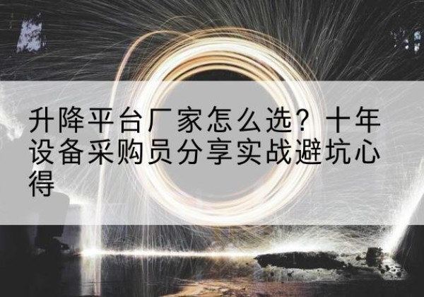 肇东升降平台厂家-怎么选？十年设备采购员分享实战避坑心得