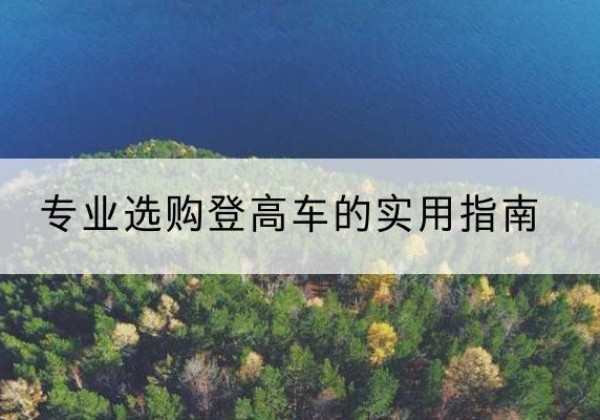 肇东电动登高车厂家推荐-专业选购登高车的实用指南