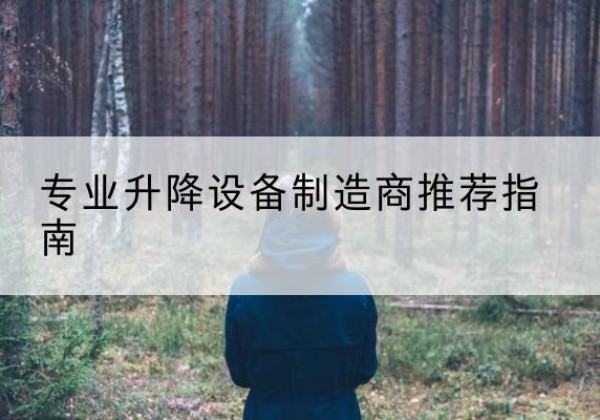 肇东电动剪叉升降平台厂家-专业升降设备制造商推荐指南