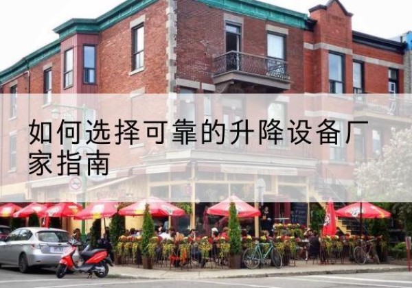肇东电动升降机厂家-如何选择可靠的升降设备厂家指南